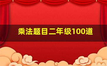 乘法题目二年级100道