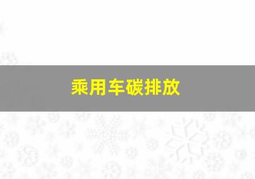 乘用车碳排放