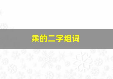 乘的二字组词