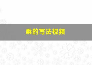 乘的写法视频