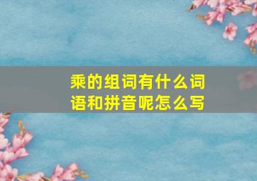 乘的组词有什么词语和拼音呢怎么写