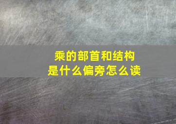 乘的部首和结构是什么偏旁怎么读