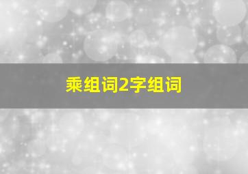 乘组词2字组词