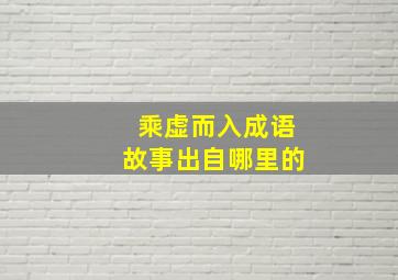 乘虚而入成语故事出自哪里的