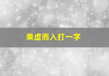 乘虚而入打一字