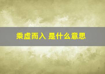 乘虚而入 是什么意思