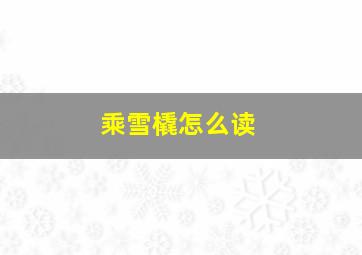 乘雪橇怎么读