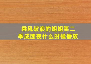 乘风破浪的姐姐第二季成团夜什么时候播放