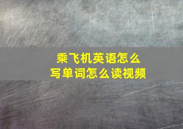 乘飞机英语怎么写单词怎么读视频