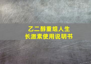 乙二醇重组人生长激素使用说明书