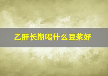 乙肝长期喝什么豆浆好