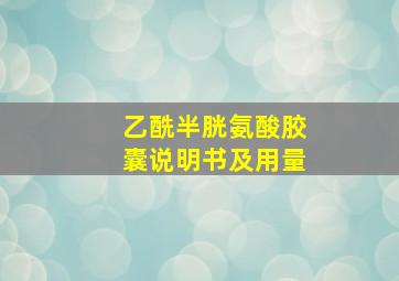 乙酰半胱氨酸胶囊说明书及用量