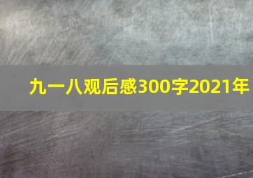 九一八观后感300字2021年