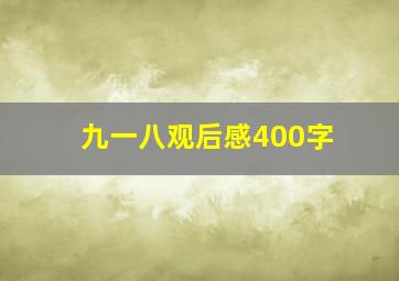 九一八观后感400字