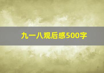 九一八观后感500字