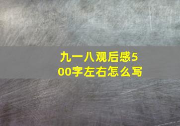 九一八观后感500字左右怎么写