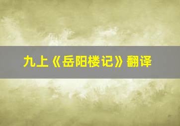 九上《岳阳楼记》翻译