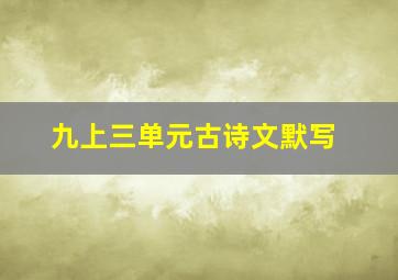 九上三单元古诗文默写