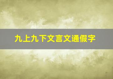 九上九下文言文通假字