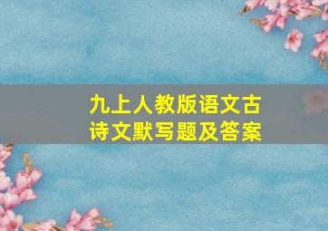 九上人教版语文古诗文默写题及答案