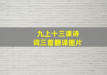 九上十三课诗词三首翻译图片