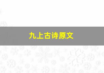 九上古诗原文