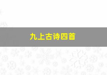 九上古诗四首