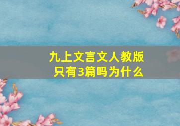 九上文言文人教版只有3篇吗为什么