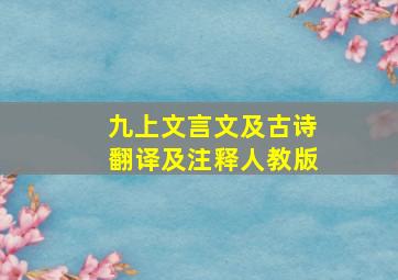 九上文言文及古诗翻译及注释人教版