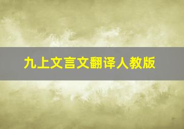 九上文言文翻译人教版