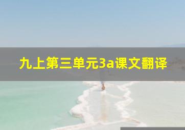 九上第三单元3a课文翻译