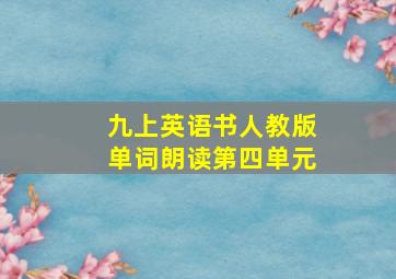 九上英语书人教版单词朗读第四单元