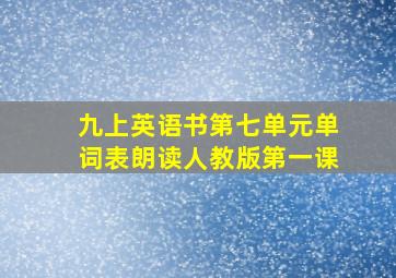 九上英语书第七单元单词表朗读人教版第一课