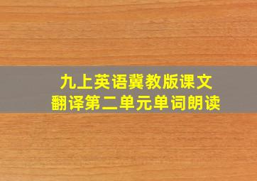 九上英语冀教版课文翻译第二单元单词朗读