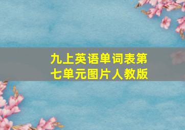 九上英语单词表第七单元图片人教版