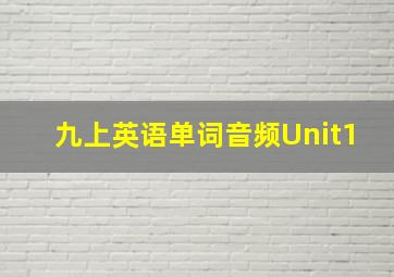 九上英语单词音频Unit1