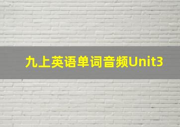 九上英语单词音频Unit3