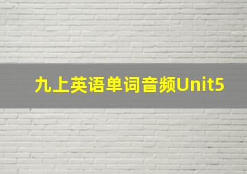 九上英语单词音频Unit5