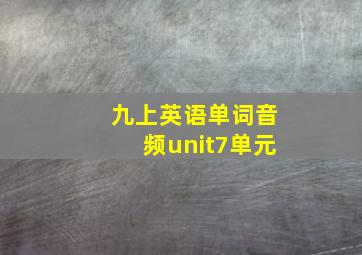 九上英语单词音频unit7单元