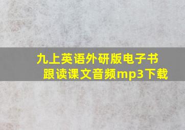 九上英语外研版电子书跟读课文音频mp3下载