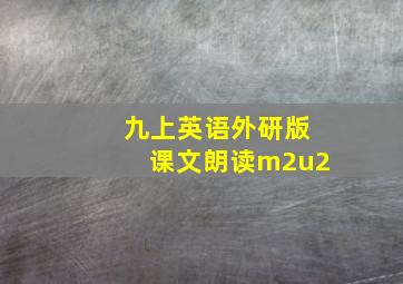 九上英语外研版课文朗读m2u2