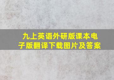 九上英语外研版课本电子版翻译下载图片及答案