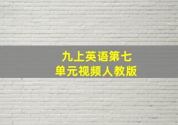 九上英语第七单元视频人教版