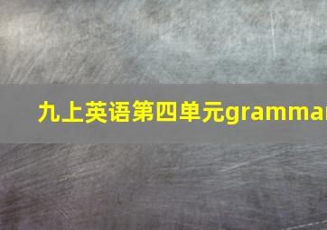 九上英语第四单元grammar