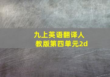 九上英语翻译人教版第四单元2d