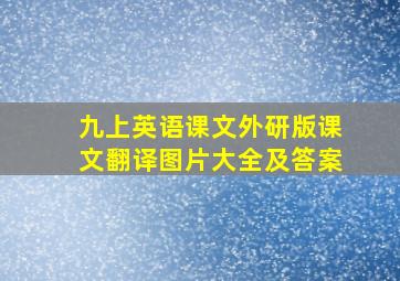 九上英语课文外研版课文翻译图片大全及答案