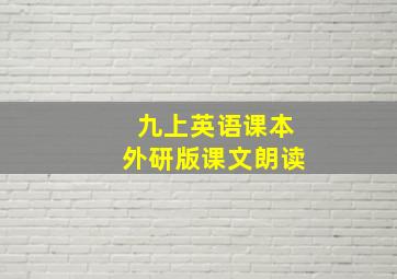 九上英语课本外研版课文朗读