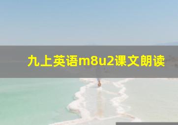 九上英语m8u2课文朗读