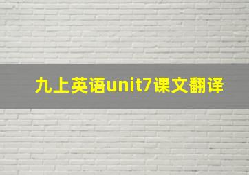 九上英语unit7课文翻译