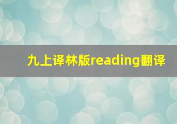 九上译林版reading翻译